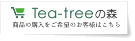 Tea-tree̐X@i̍w]̂ql͂