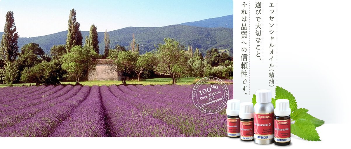 エッセンシャルオイル(精油)選びで大切なこと、それは品質への信頼性です。